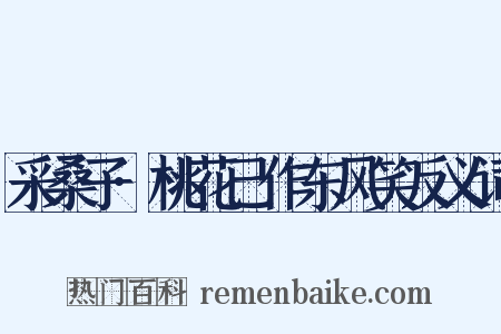 采桑子·桃花已作东风笑反义词是什么意思的图片